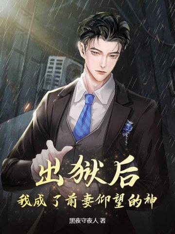 出狱后我怀了渣男的孩子在线阅读