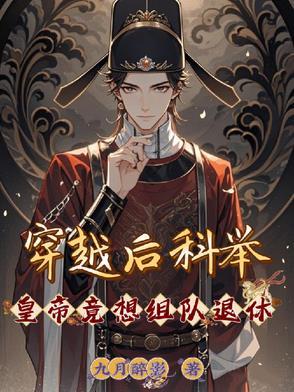 穿越 古代 科举