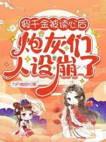 假千金被休后我穿来了(穿书)