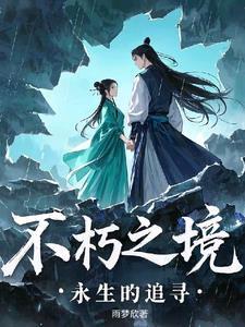 永生不朽的英文怎么写