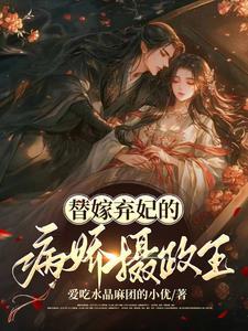 替嫁的王妃瘫痪的王爷