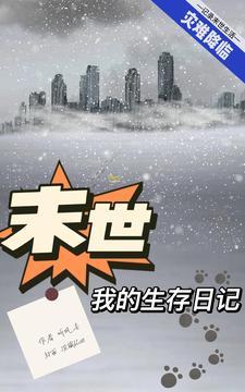我的末日生存系统