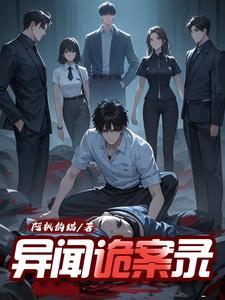 异闻档案百科