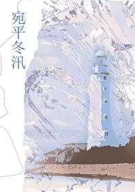 宛平冬汛晋江