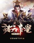 诸天帝皇召唤系统轩辕昊