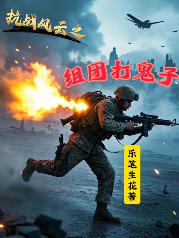 抗日风云剧情介绍