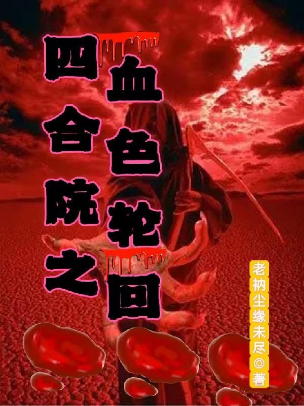 四合院里的情仇