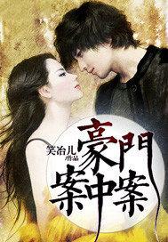 豪门秘闻凶杀案