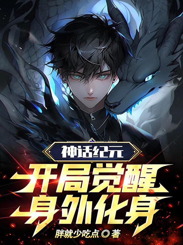 神话纪元开局觉醒身外化身百科