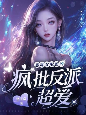 恶毒女配超凶