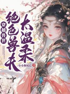 穿越兽世兽夫要低调免费阅读