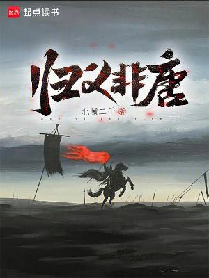 归义非唐好看吗