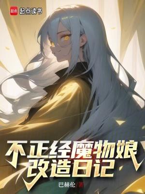 不正经魔物娘改造日记巴赫伦