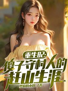 重生82傻子守村人的赶山生涯视频