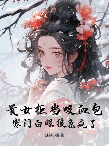 贵女难求