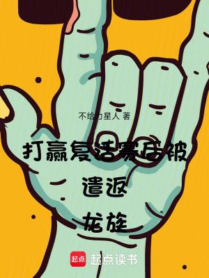 打赢复活赛后被遣返龙族不给力星人
