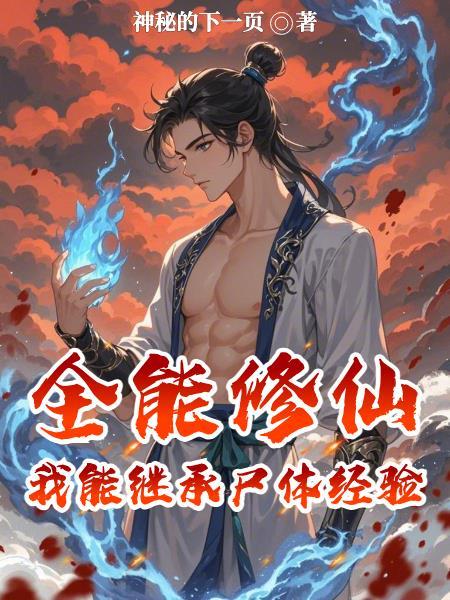 全能修仙者