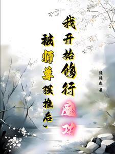 与师尊谈恋爱的玄幻