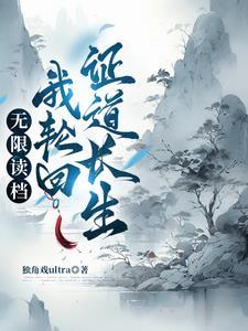 轮回重生之修仙权谋录txt
