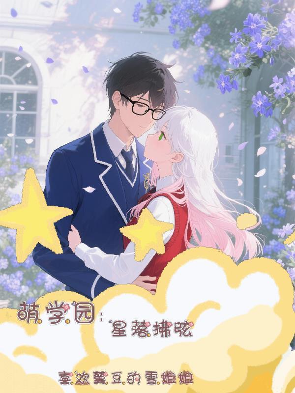 萌学园之星辰汇聚