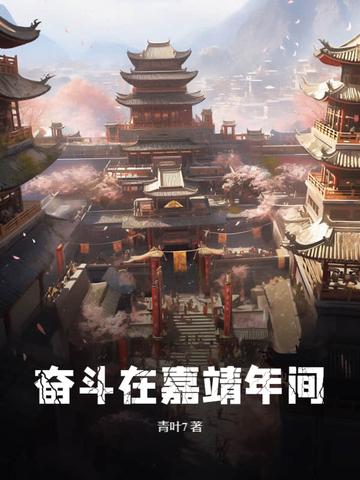 奋斗在嘉靖年间结局是什么
