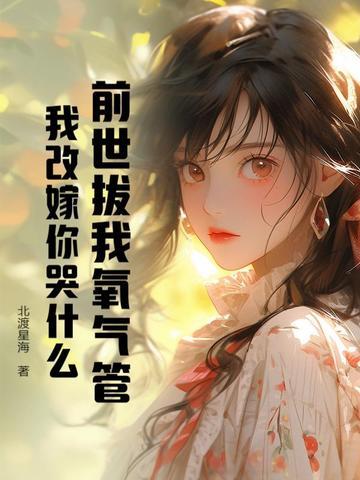 前世把他气得弃婚回部队
