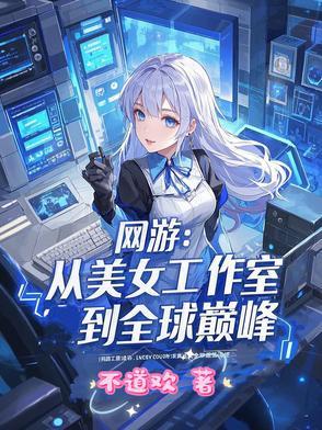 美女工作室网游 完结