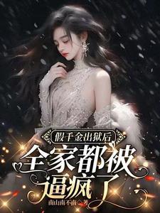 假千金出狱后