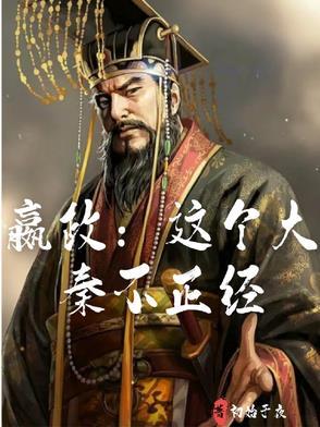 大秦我赢政