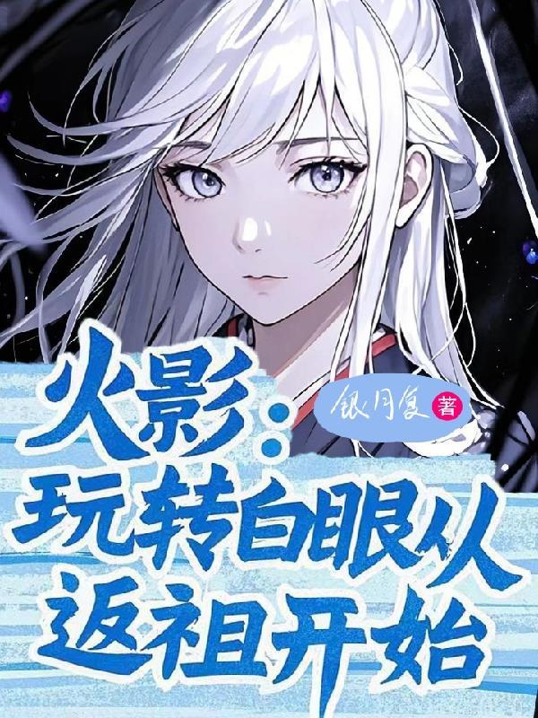 从白眼开始的火影女主