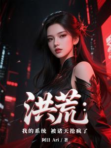 洪荒我的身份被诸天大