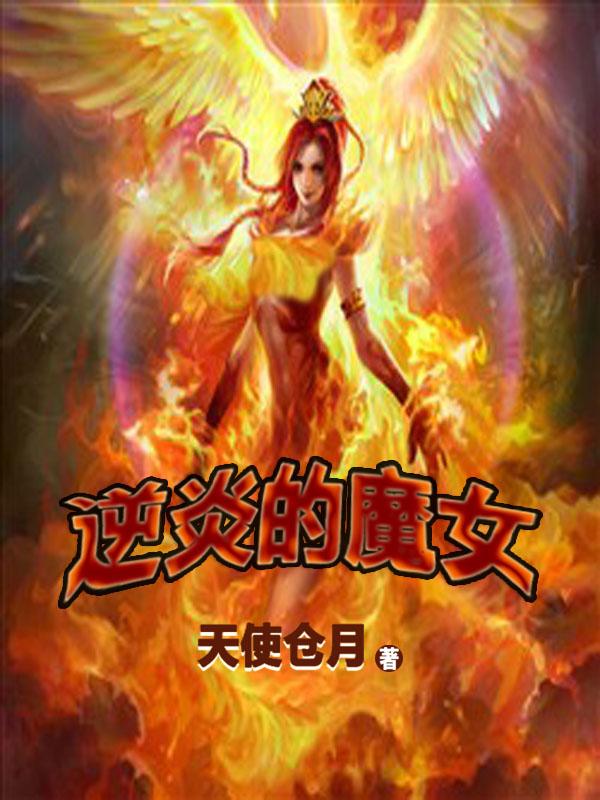 逆炎txt
