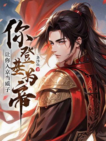 你登基为帝? 一条沙鱼