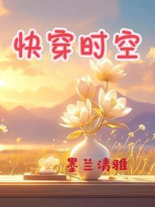 快穿时空灵宝认主后