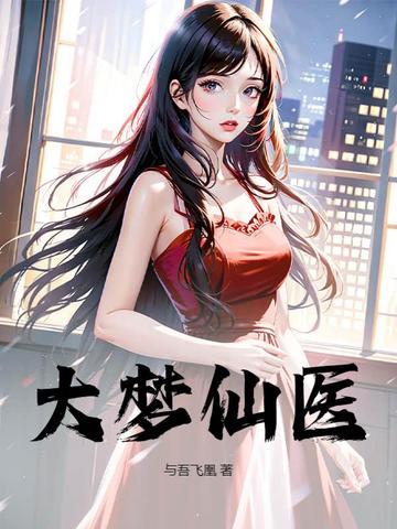 大梦游仙