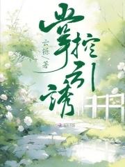 掌控欲笔趣