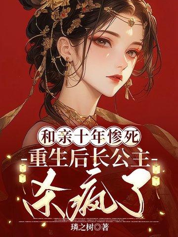 和亲公主番外