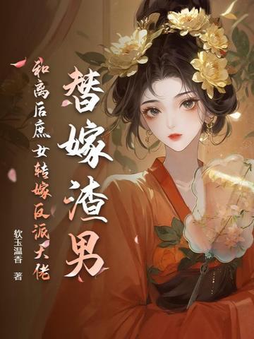替嫁以后男主是处吗