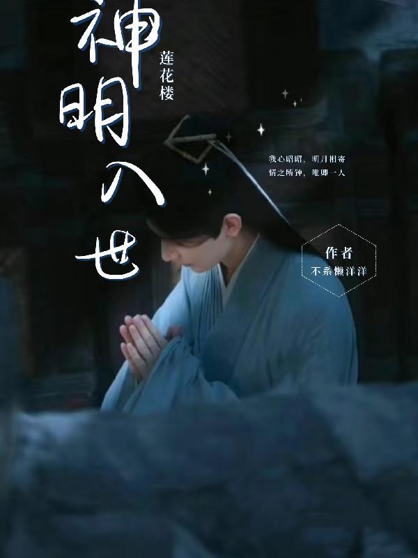 莲花封神是什么意思