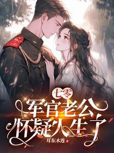 七零军妻有空间