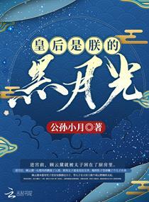 皇后是朕的黑月光短剧在线观看