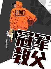 冠军教父主角