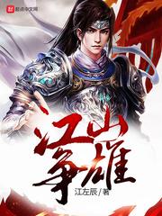 江山争雄几个女主角