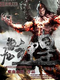 龙凰神帝