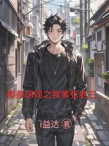 柳条胡同张老三人物