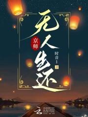 京师无人生还书评
