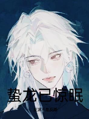 蛰龙秘诀