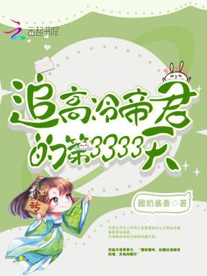 追高冷帝君的第3333天 酸奶酱香