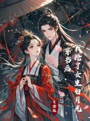 穿书后我抢了女主角剧本