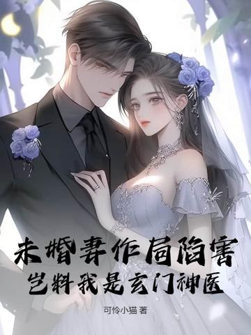 第六章未婚妻